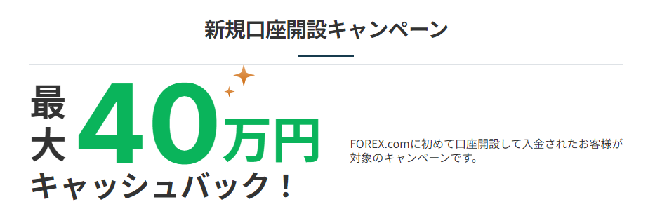 FOREX.com　新規口座開設キャンペーン